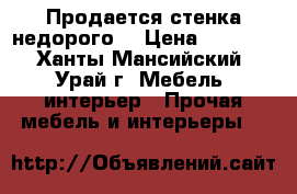 Продается стенка недорого. › Цена ­ 7 000 - Ханты-Мансийский, Урай г. Мебель, интерьер » Прочая мебель и интерьеры   